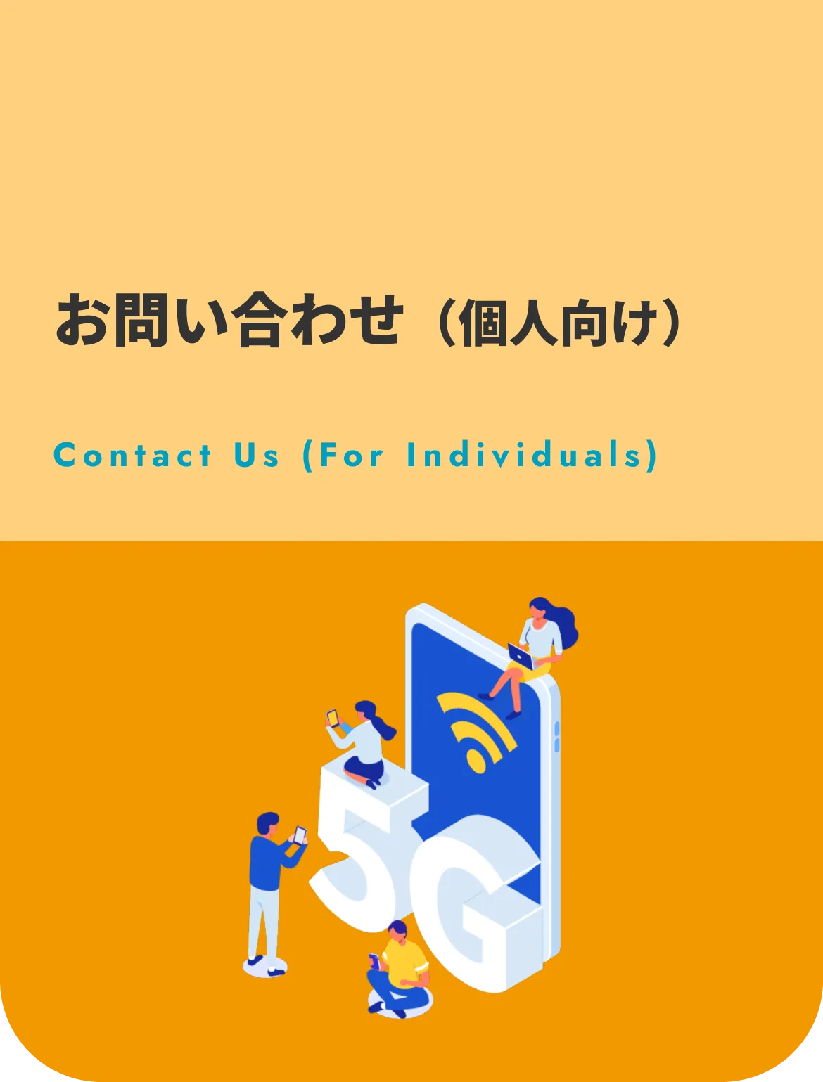 お問い合わせ（個人向け）