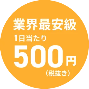 業界最安級 1日当たり500円