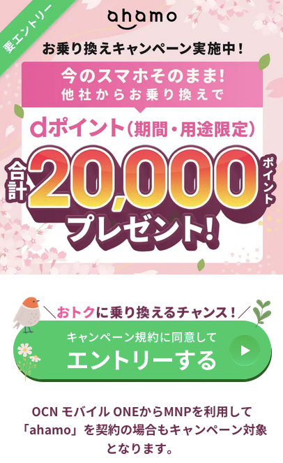 ahamoにSIMのみの他社から乗り換えで合計20,000ポイントプレゼントキャンペーン