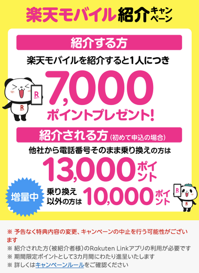 楽天モバイル紹介キャンペーン