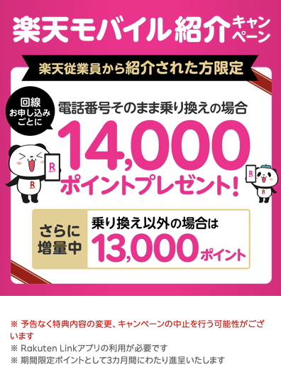 楽天モバイル従業員紹介キャンペーン