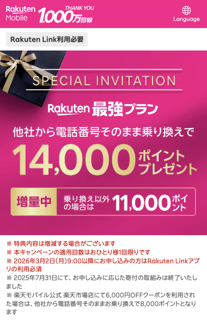 楽天モバイル三木谷キャンペーン