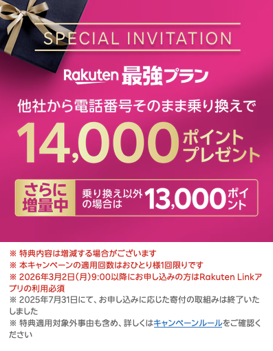 楽天モバイル三木谷キャンペーン