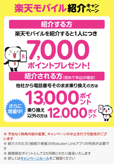 楽天モバイル紹介キャンペーン