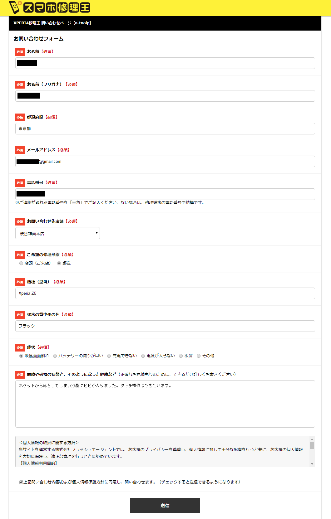 スマホ修理王のお問い合わせフォーム
