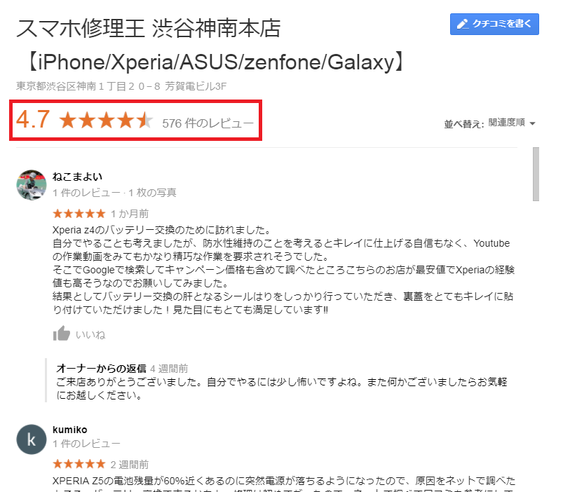 スマホ修理王の口コミ