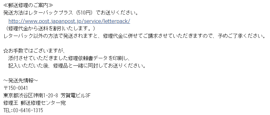郵送修理の案内