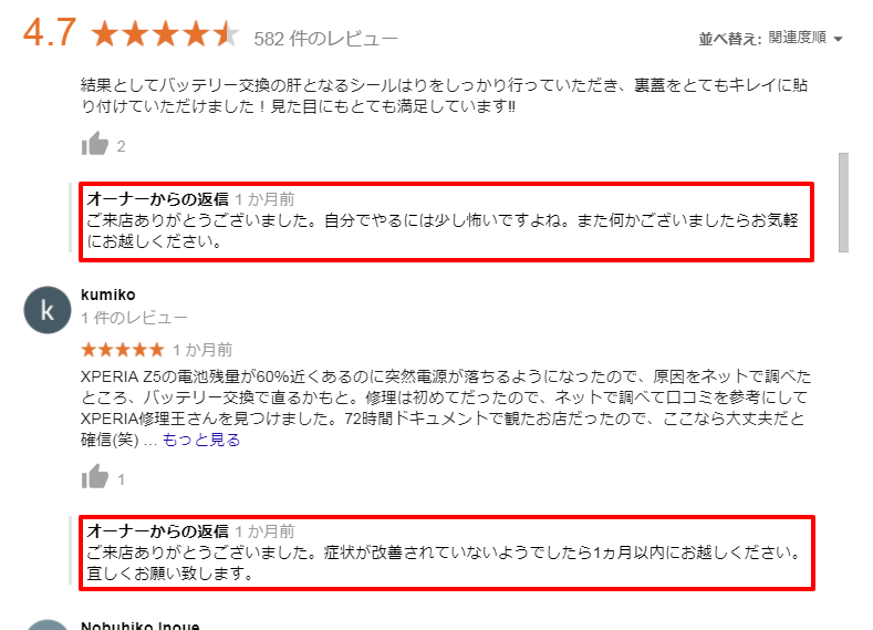 ユーザーの口コミに対する返信