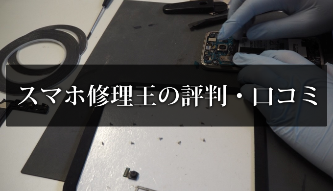 スマホ修理王の評判・口コミ