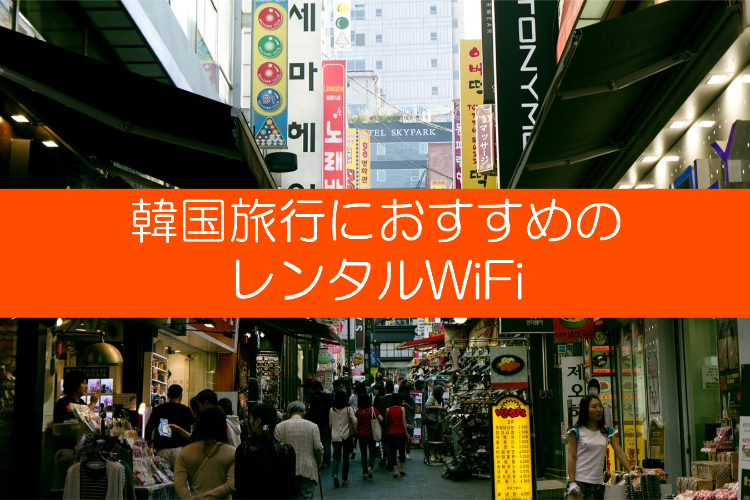 韓国　レンタルwifi