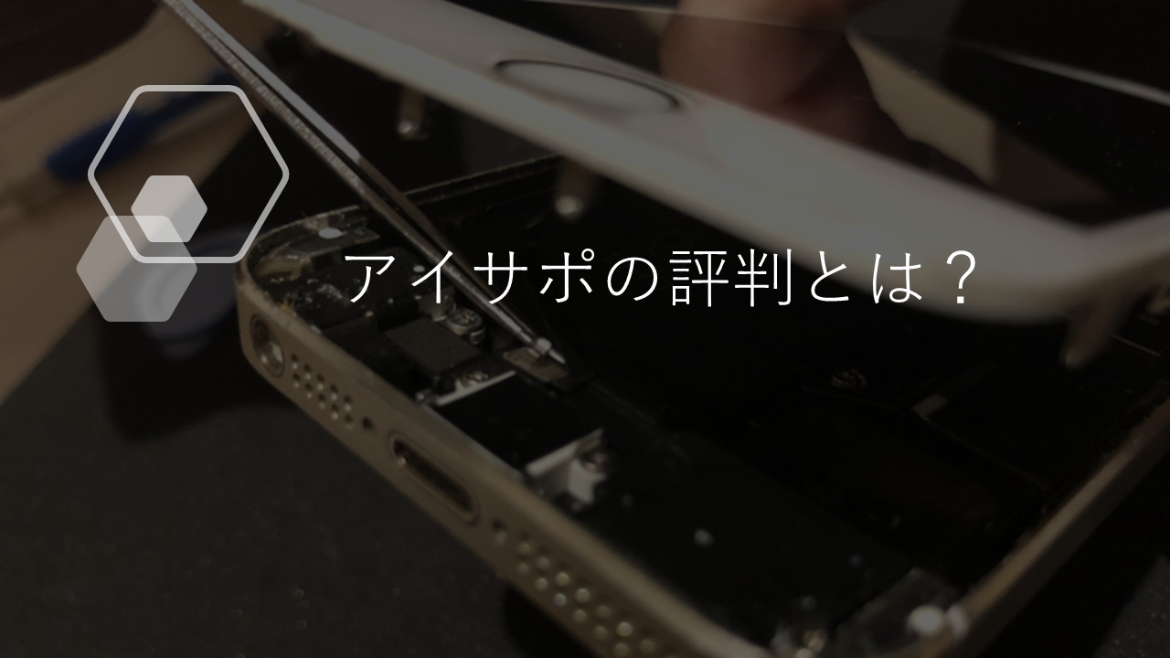 体験あり】アイサポの評判とは？バッテリー交換もできるiPhone修理の実力をレビュー | BizPlusブログ