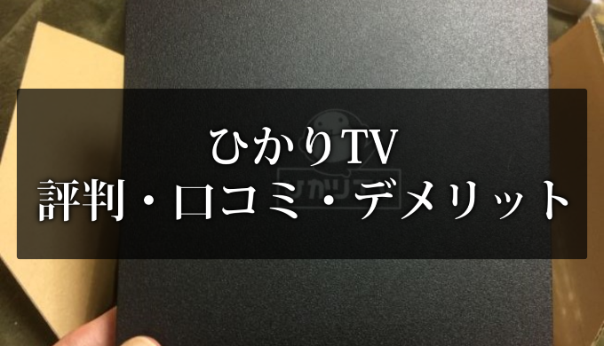 ひかりTVの評判・口コミ・デメリット