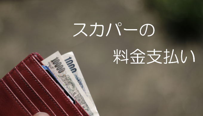 スカパーの料金支払い