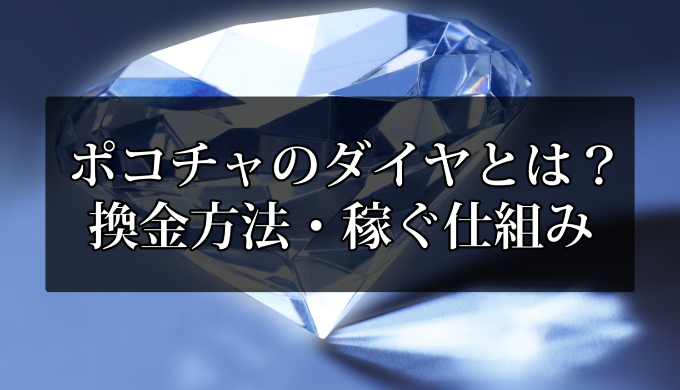 ポコチャのダイヤとは？