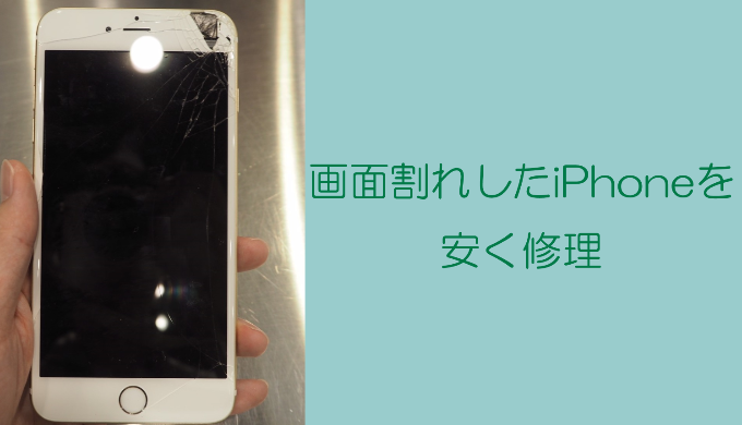 画面割れしたiPhoneを安く修理