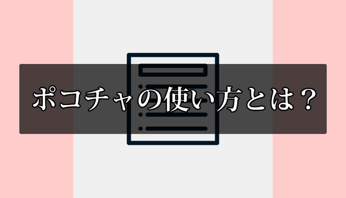 ポコチャの使い方とは？