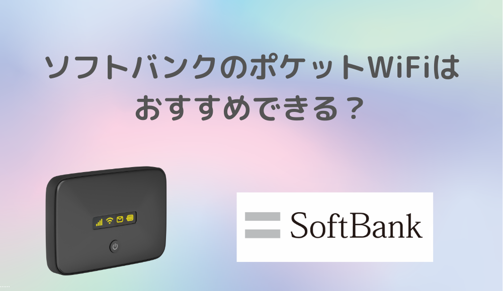 ソフトバンクのポケットWiFiはおすすめできる？