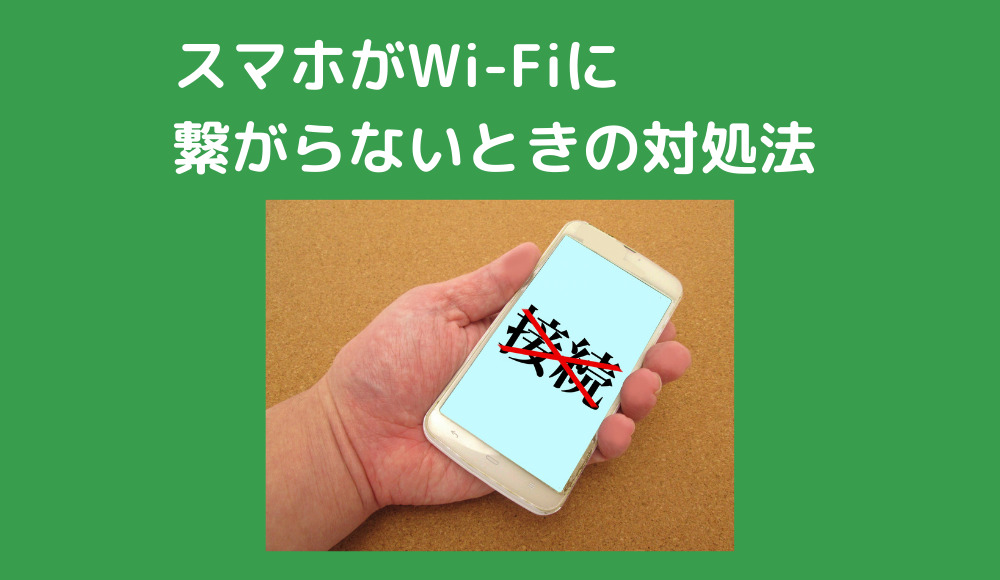 スマホがWi-Fiに繋がらないときの対処法