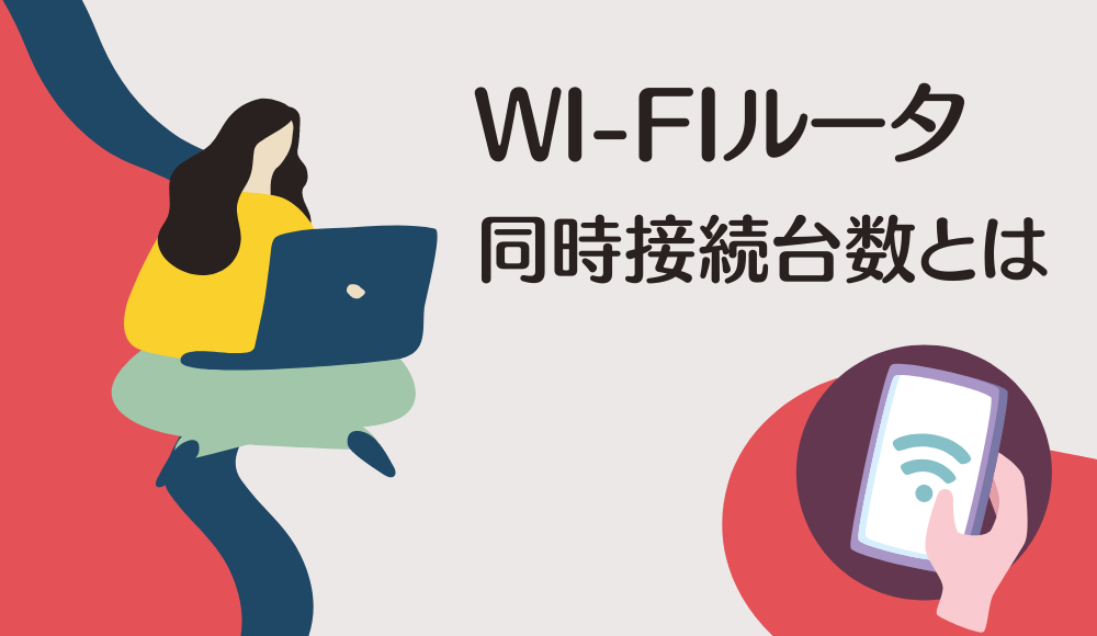 Wi-Fiルーターの同時接続台数