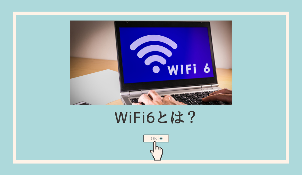 WiFi6とは