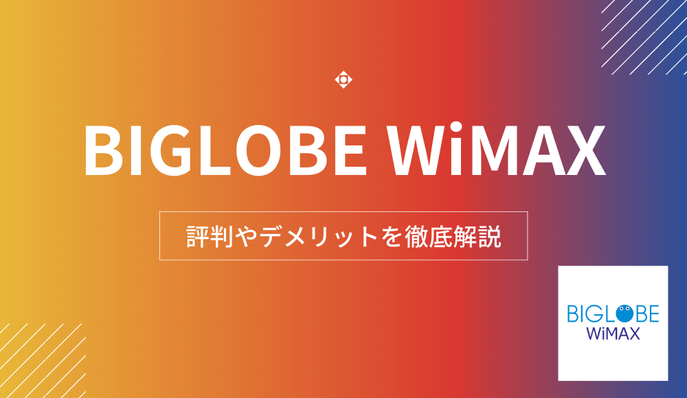 BIGLOBE WiMAXの評判やデメリット