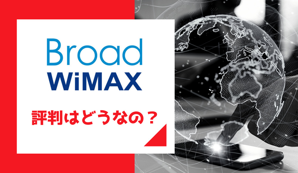 Broad Wimaxの評判とは