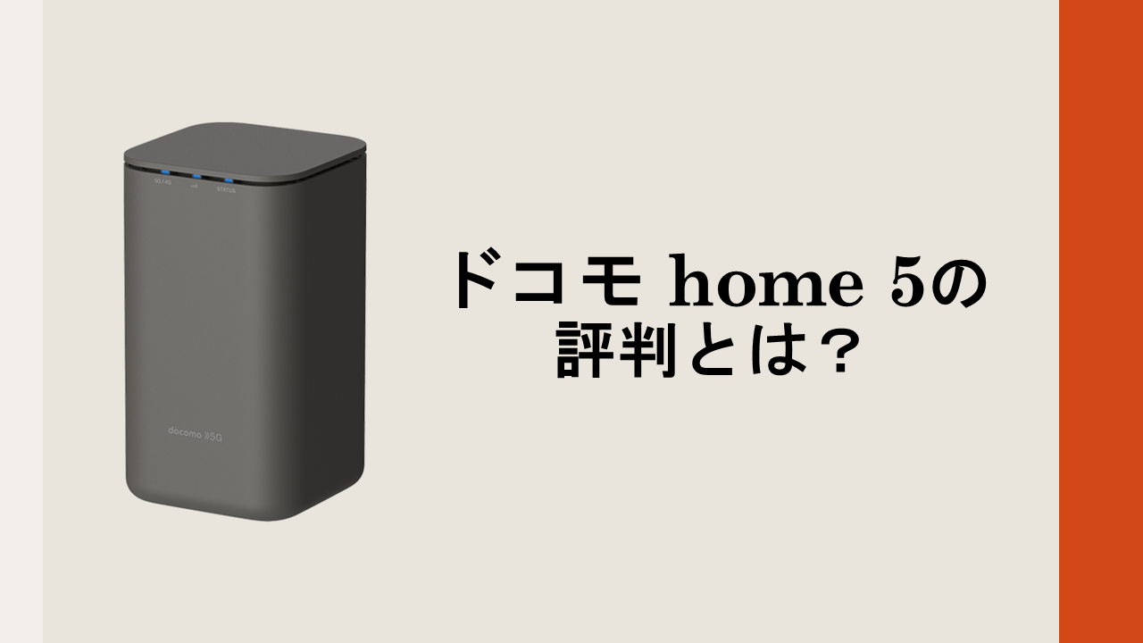 ドコモhome5g