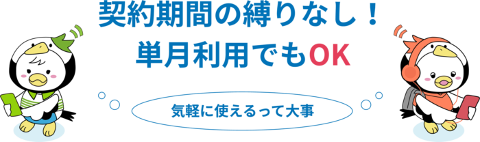 契約縛りなし