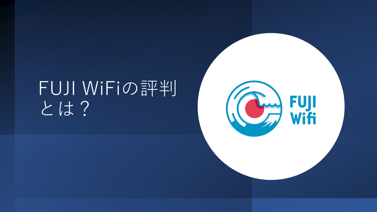 FUJI WiFiの評判とは