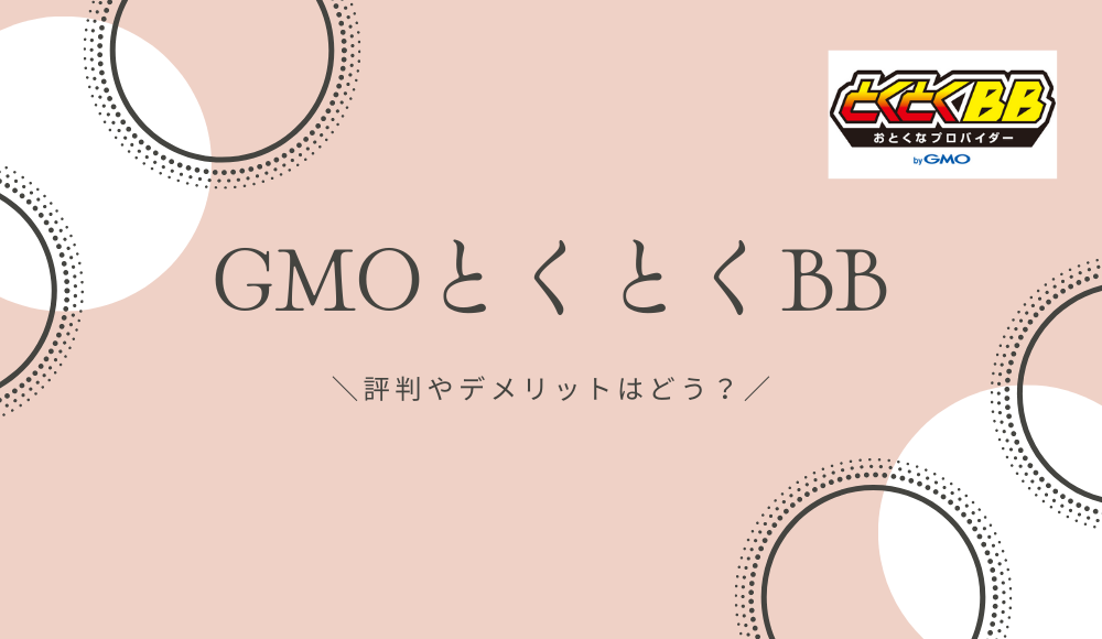 GMOとくとくBB 　評判やデメリットはどう？