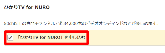 ひかりTV for NUROに申し込み