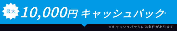 10000円キャッシュバック