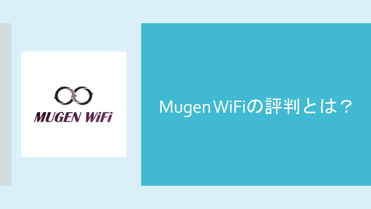 MUGEN WiFiの評判とは