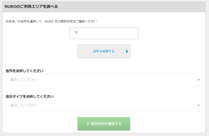 NURO光のエリア検索