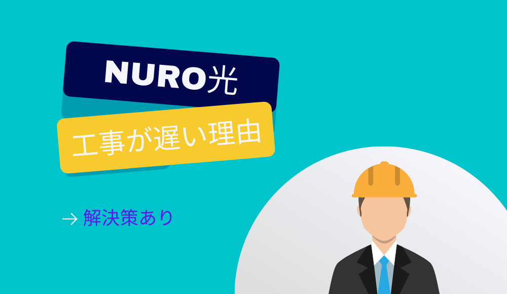 NURO光の工事が遅い理由