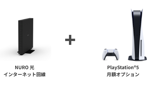 NURO光とPS5のセット