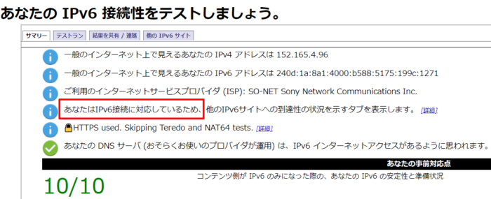 IPv6の接続テスト