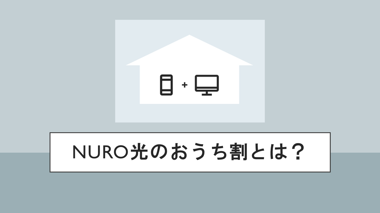 NURO光のおうち割とは？