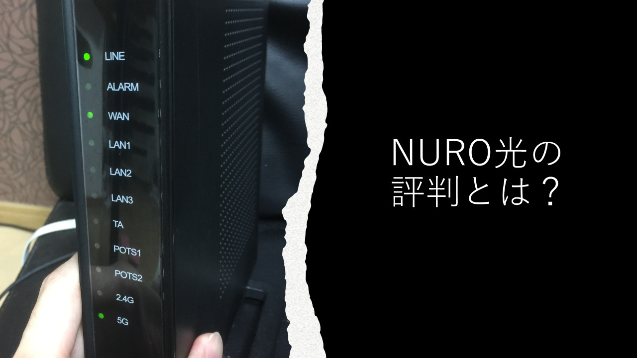 NURO光の評判とは