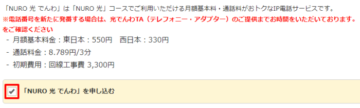 NURO光でんわのオプションボタン