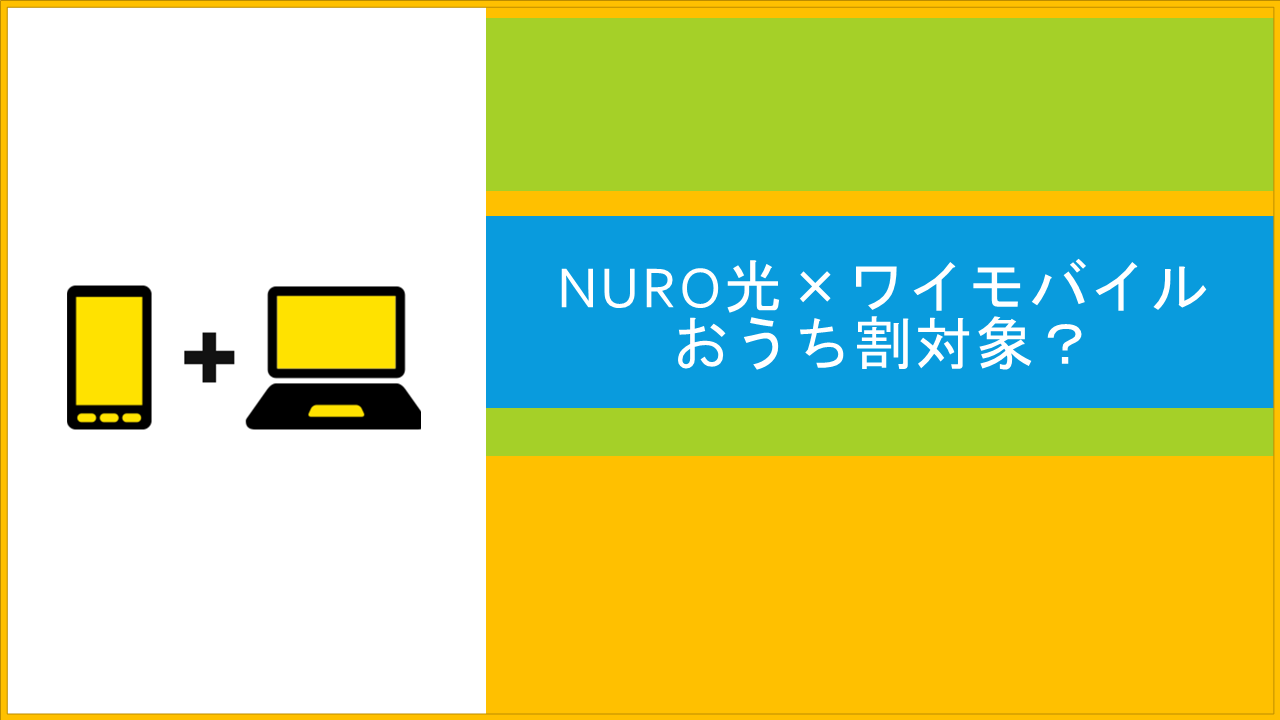 NURO光とワイモバイルはおうち割対象？