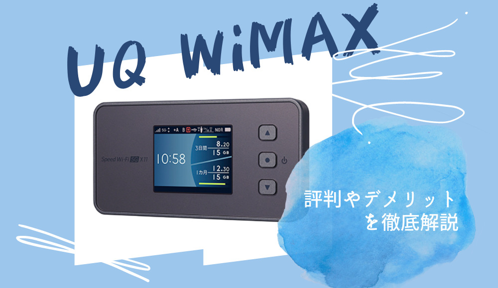 UQ WiMAX完全ガイド2024【専門家が教える本当の評判とは？】 | BizPLUSブログ