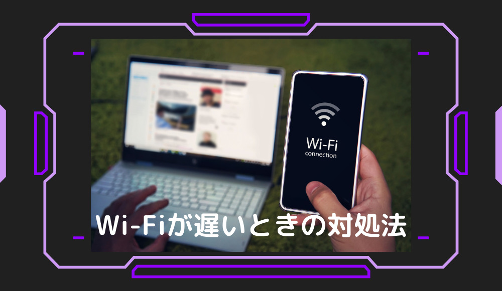 Wi-Fiが遅いときの対処法