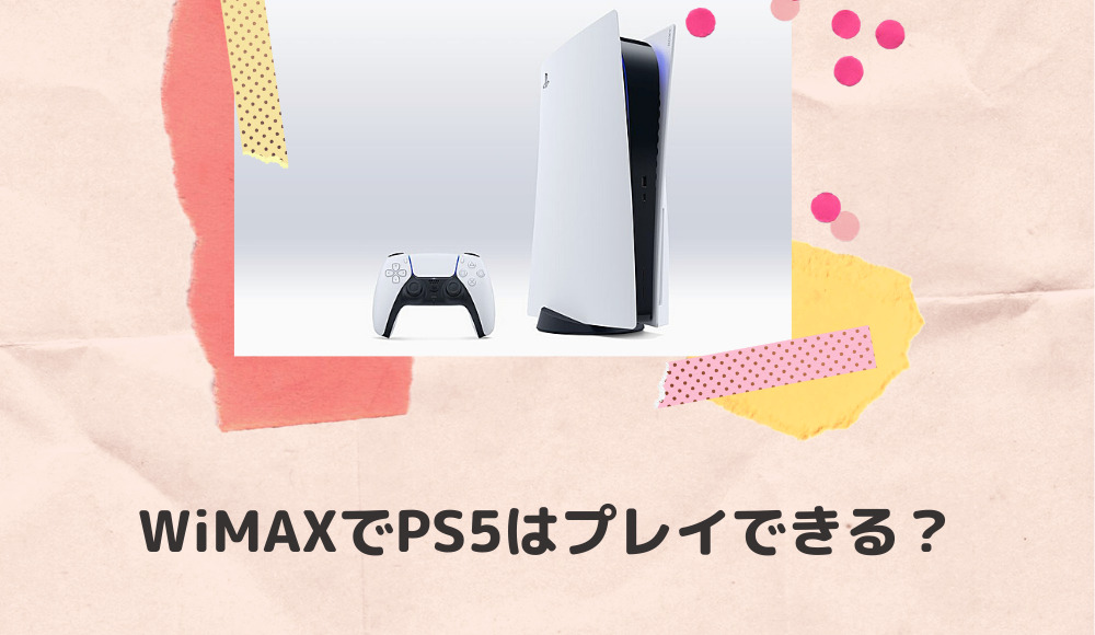 WiMAXはPS5でプレイできる？