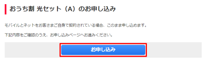 おうち割の申し込み