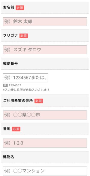 名前や住所を入力