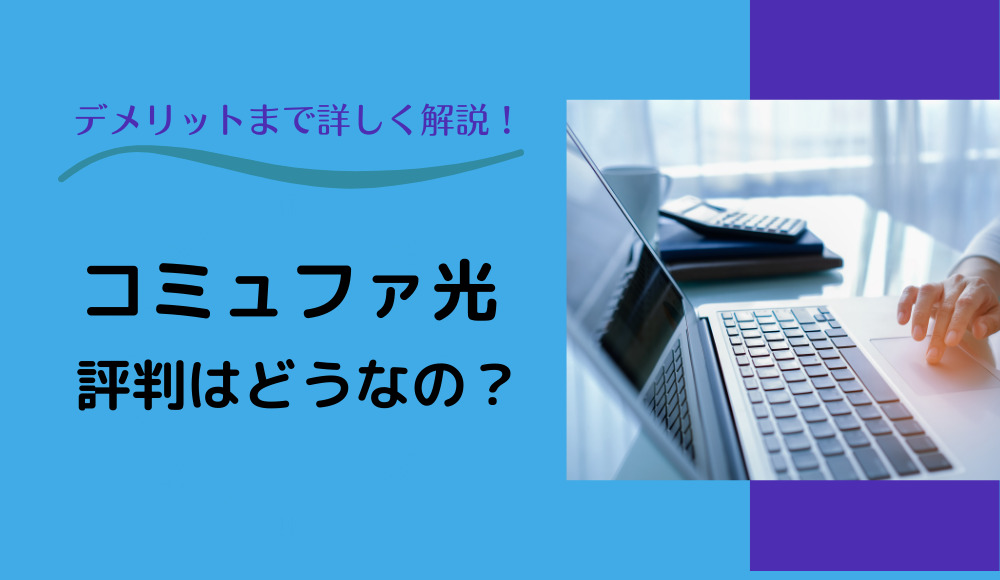 コミュファ光の評判はどうなの？