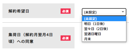 解約希望日の選択
