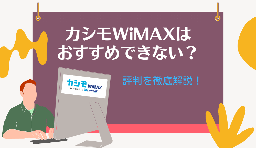 カシモWiMAX