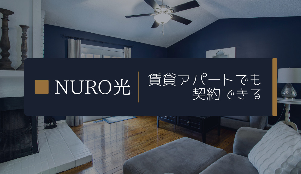 NURO光は賃貸アパートでも契約できる